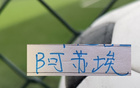 第六外援 ！北京国安斯帕 申花阿苏埃 海港梅伦多 夏窗谁能回来？