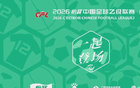 2026怡宝中乙联赛补赛转播计划表